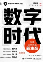 数字时代：构建安全共赢新生态在线阅读