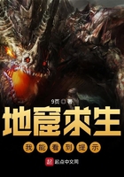 地窟求生：我能看到提示在線閱讀
