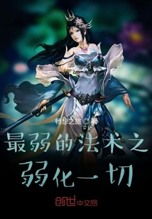 最弱的法术之弱化一切 cover