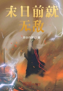 末日前就無敵