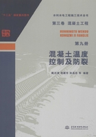 第三卷混凝土工程（第九册）：混凝土温度控制及防裂（水利水电工程施工技术全书）