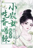 小農(nóng)女吃香喝辣搞事業(yè)在線閱讀