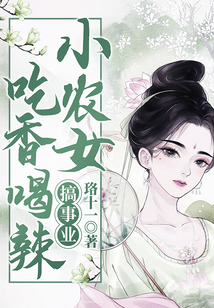 小農(nóng)女吃香喝辣搞事業(yè)
