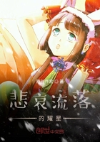 悲哀流落的耀星在线阅读