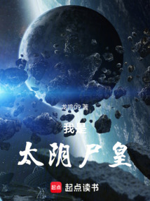 我是太陰尸皇