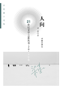 人間（21世紀文學之星叢書 2019年卷）