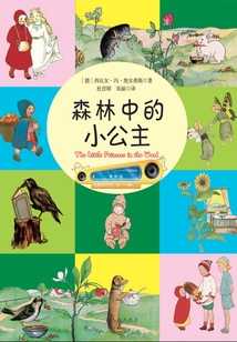 森林中的小公主