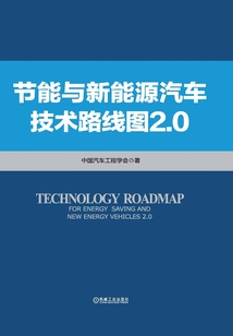 节能与新能源汽车技术路线图2.0