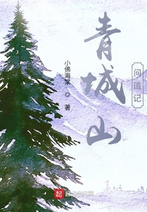 青城山問道記