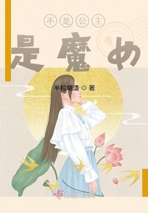 不是公主，是魔女