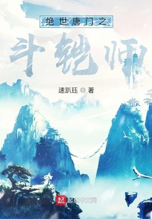 斗羅絕世唐門之斗鎧師