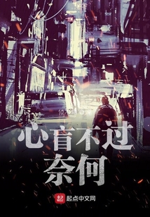 心盲不过奈何