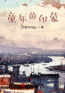 童年的印象