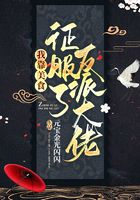我靠美食征服了反派大佬在線閱讀