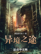 異境之途在線閱讀