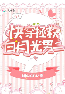 快穿拯救白月光男二