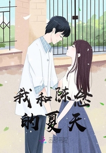 我和陳念的夏天