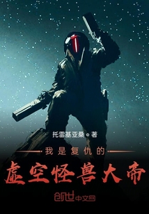 我是最強復仇的虛空怪獸大帝