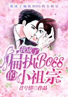 我成了偏執(zhí)Boss的小祖宗在線閱讀