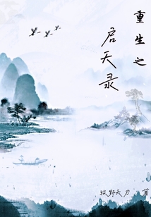 重生之啟天錄