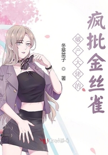 破產(chǎn)大佬的瘋批金絲雀