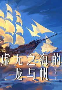 虛無之海的龍與帆