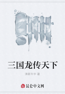 三國龍傳天下