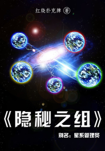 隱秘之組：星系管理員