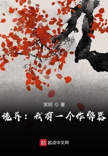 诡异：我有一个作弊器在线阅读