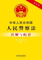 中华人民共和国人民警察法注解与配套（2017年版）在线阅读