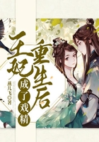 王妃重生后成了戲精在線閱讀