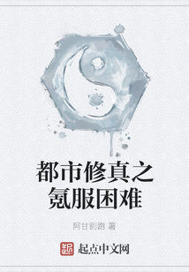 都市修真之氪服困難