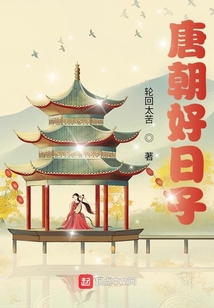 唐朝好日子