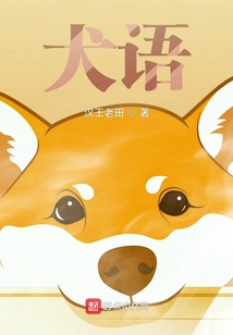 犬語：明德之神