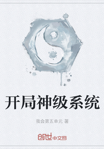 開局神級系統