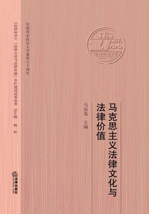 馬克思主義法律文化與法律價值