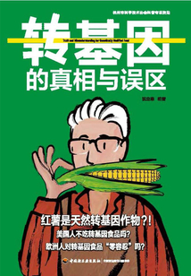 轉基因的真相與誤區(qū)