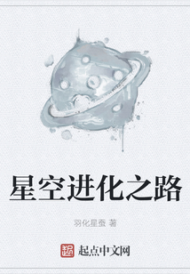 星空進化之路