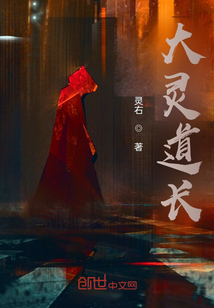 大靈道長