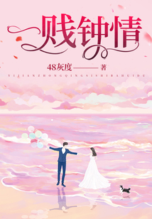 一賤鐘情