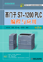 西门子S7-1200 PLC编程与应用（第2版）