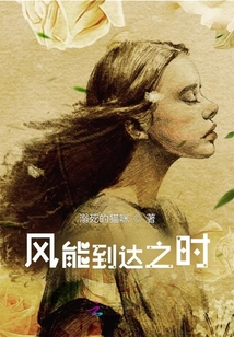 風能到達之時