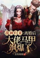 戰神歸來：離婚后大佬馬甲颯爆了在線閱讀