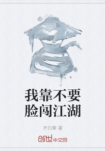 我靠不要臉闖江湖