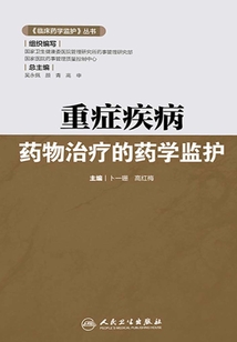 重癥疾病藥物治療的藥學監護