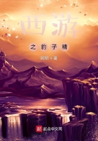 西游之豹子精在線閱讀