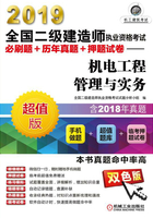 2019全国二级建造师执业资格考试必刷题+历年真题+押题试卷：机电工程管理与实务在线阅读