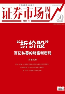 “折價股” 百億私募的財富新密碼（證券市場紅周刊2021年50期）