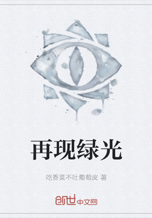 再現綠光