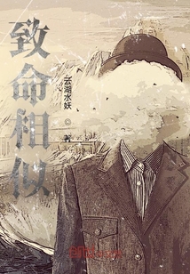 致命相似